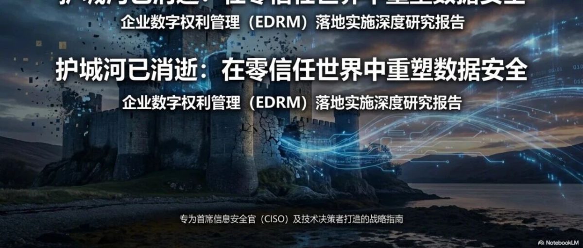 基于零信任架构的动态管控策略与EDRM落地实施深度研究报告