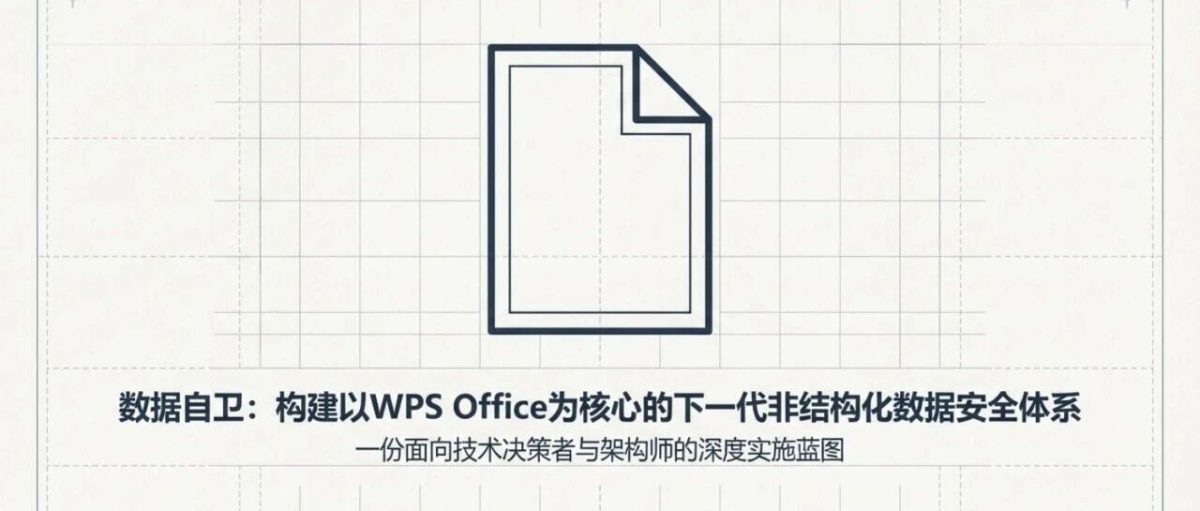 非结构化数据安全体系构建：WPS Office元数据嵌入与签名模式深度技术实施指南