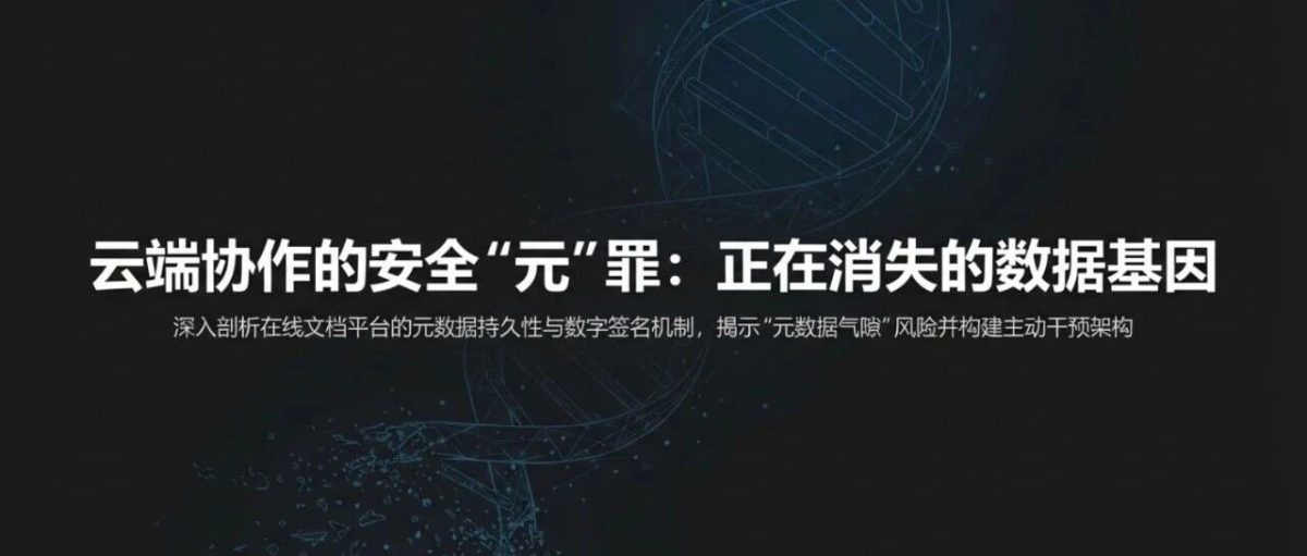 非结构化数据安全体系构建：在线文档平台元数据与签名机制深度测评与管控指南